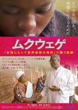 ムクウェゲ 「女性にとって世界最悪の場所」で闘う医師