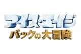 アイス・エイジ バックの大冒険