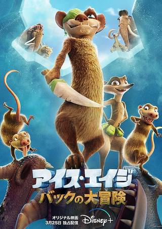 アイス・エイジ バックの大冒険 : 作品情報・声優・キャスト・あらすじ