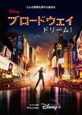 ブロードウェイ ドリーム！