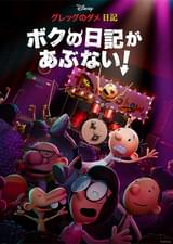 グレッグのダメ日記 ボクの日記があぶない！