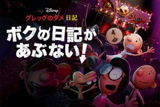 グレッグのダメ日記 ボクの日記があぶない！