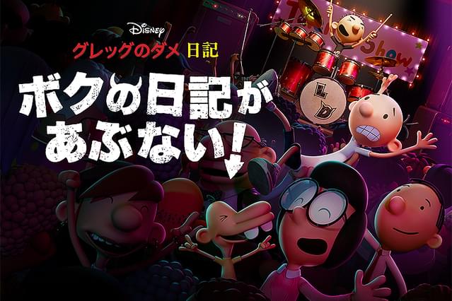 グレッグのダメ日記 ボクの日記があぶない！