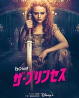 ザ・プリンセス