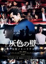 灰色の壁 大宮ノトーリアス