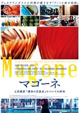 マゴーネ 土田康彦「運命の交差点」についての研究