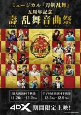 ミュージカル「刀剣乱舞」五周年記念 壽 乱舞音曲祭 4DX