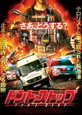 ドント・ストップ