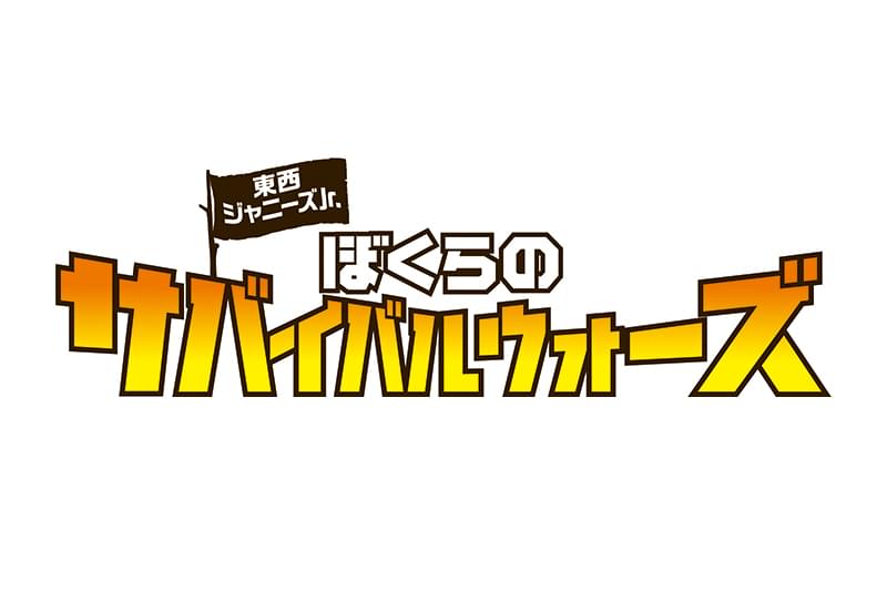 東西ジャニーズJr. ぼくらのサバイバルウォーズ : 作品情報・キャスト