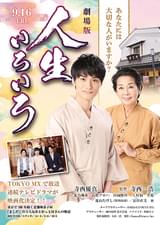 劇場版 人生いろいろ