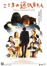 こころの通訳者たち What a Wonderful World