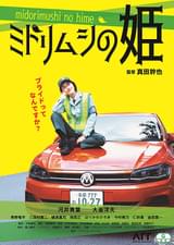 ミドリムシの姫