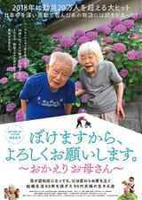 ぼけますから、よろしくお願いします。 おかえり お母さん