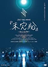 JO1 THE MOVIE 「未完成」 GO to the TOP