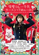 味噌カレー牛乳ラーメンってめぇ～の？
