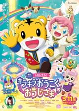 映画しまじろう「しまじろうと キラキラおうこくの おうじさま」