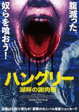 ハングリー 湖畔の謝肉祭