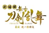 劇場版 舞台「刀剣乱舞」義伝 暁の独眼竜