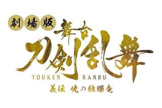 劇場版 舞台「刀剣乱舞」義伝 暁の独眼竜