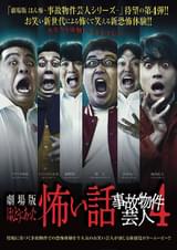 劇場版 ほんとうにあった怖い話 事故物件芸人4