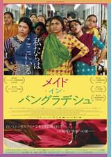 メイド・イン・バングラデシュ