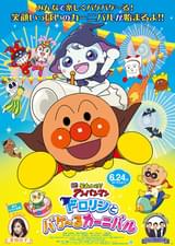 それいけ！アンパンマン ドロリンとバケ～るカーニバル