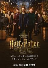 ハリー・ポッター20周年記念 リターン・トゥ・ホグワーツ