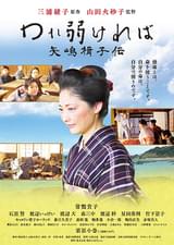 われ弱ければ 矢嶋楫子伝