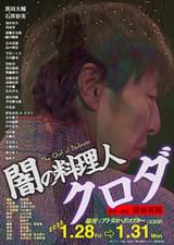 闇の料理人クロダ