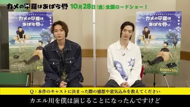 清水尋也＆磯村勇斗インタビュー映像