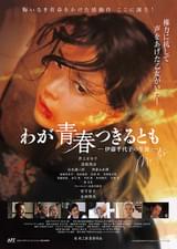 わが青春つきるとも 伊藤千代子の生涯