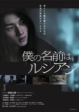 僕の名前はルシアン