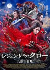 レジェンド・オブ・クロー 九陰白骨爪
