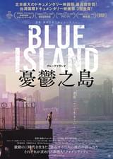 Blue Island 憂鬱之島