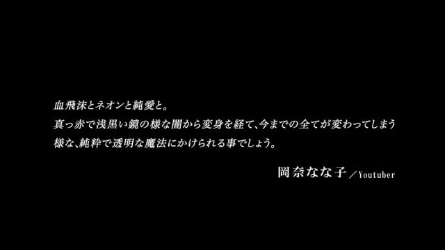 コメント＆併映アニメ映像