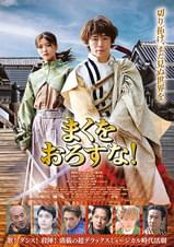 まくをおろすな！