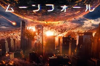 ムーンフォール