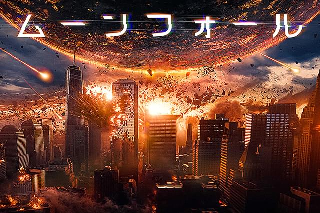 ムーンフォール