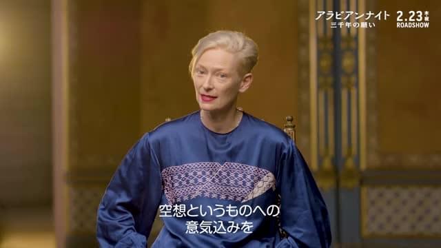 インタビュー映像：ティルダ・スウィントン