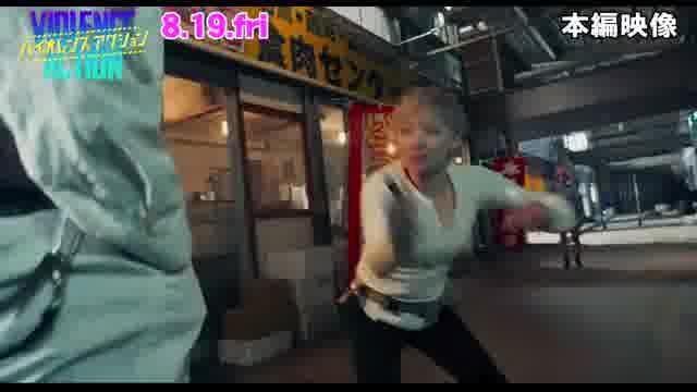 本編映像：アクション編