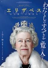 エリザベス 女王陛下の微笑み