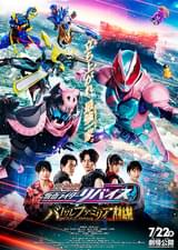 劇場版 仮面ライダーリバイス バトルファミリア