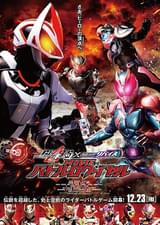 仮面ライダーギーツ×リバイス MOVIE バトルロワイヤル