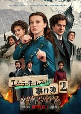 エノーラ・ホームズの事件簿2