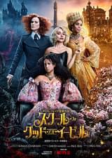 スクール・フォー・グッド・アンド・イービル