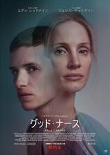 グッド・ナース