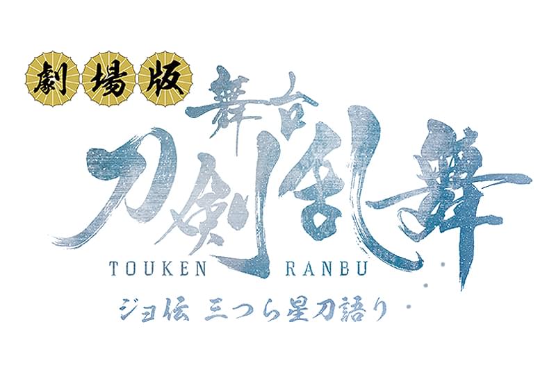 劇場版 舞台「刀剣乱舞」ジョ伝 三つら星刀語り : 作品情報・キャスト