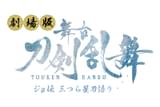 劇場版 舞台「刀剣乱舞」ジョ伝 三つら星刀語り