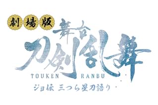 劇場版 舞台「刀剣乱舞」ジョ伝 三つら星刀語り