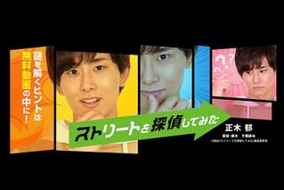 ストリートを探偵してみた